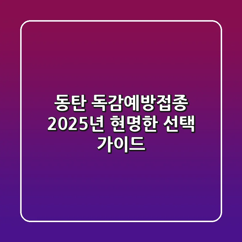 동탄 독감예방접종, 2025년 현명한 선택 가이드