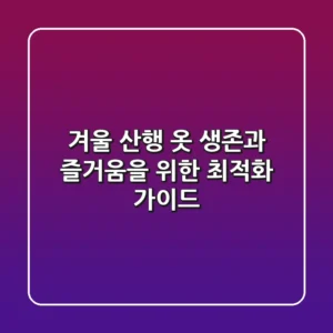 겨울 산행 옷, 생존과 즐거움을 위한 최적화 가이드