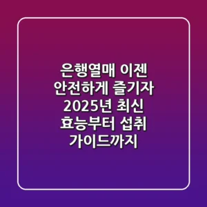 은행열매, 이젠 안전하게 즐기자! 2025년 최신 효능부터 섭취 가이드까지