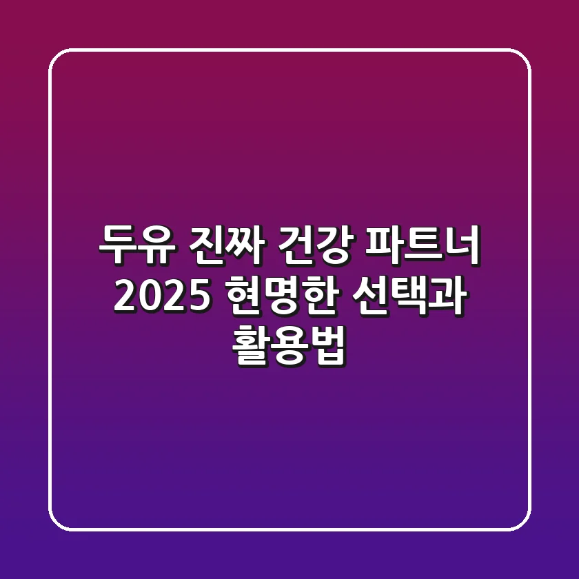 두유, 진짜 건강 파트너? 2025 현명한 선택과 활용법