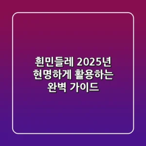 흰민들레, 2025년 현명하게 활용하는 완벽 가이드