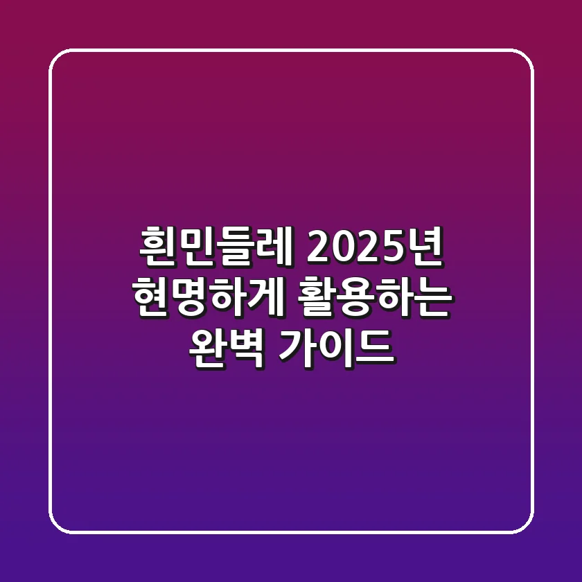 흰민들레, 2025년 현명하게 활용하는 완벽 가이드