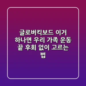 글로버킥보드, 이거 하나면 우리 가족 운동 끝! 후회 없이 고르는 법