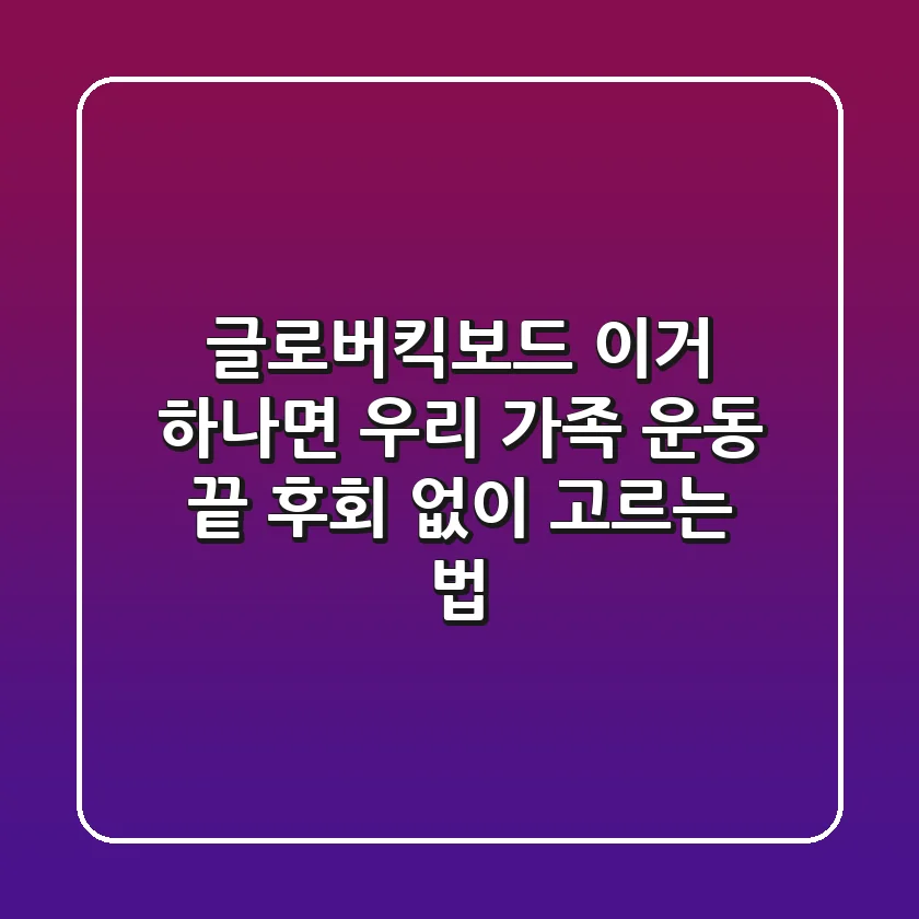 글로버킥보드, 이거 하나면 우리 가족 운동 끝! 후회 없이 고르는 법