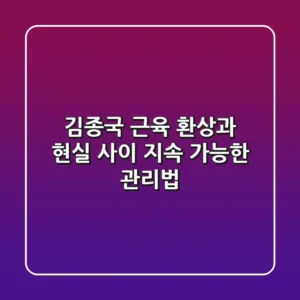 김종국 근육, 환상과 현실 사이 지속 가능한 관리법