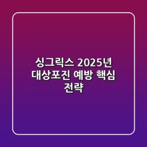 싱그릭스, 2025년 대상포진 예방 핵심 전략