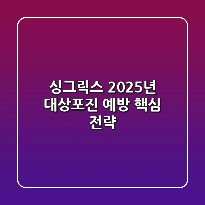 싱그릭스, 2025년 대상포진 예방 핵심 전략