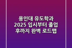 용인대 유도학과, 2025 입시부터 졸업 후까지 완벽 로드맵