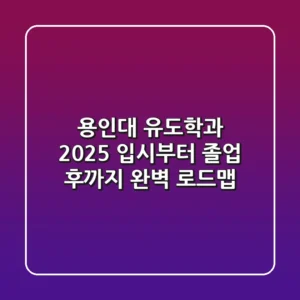 용인대 유도학과, 2025 입시부터 졸업 후까지 완벽 로드맵