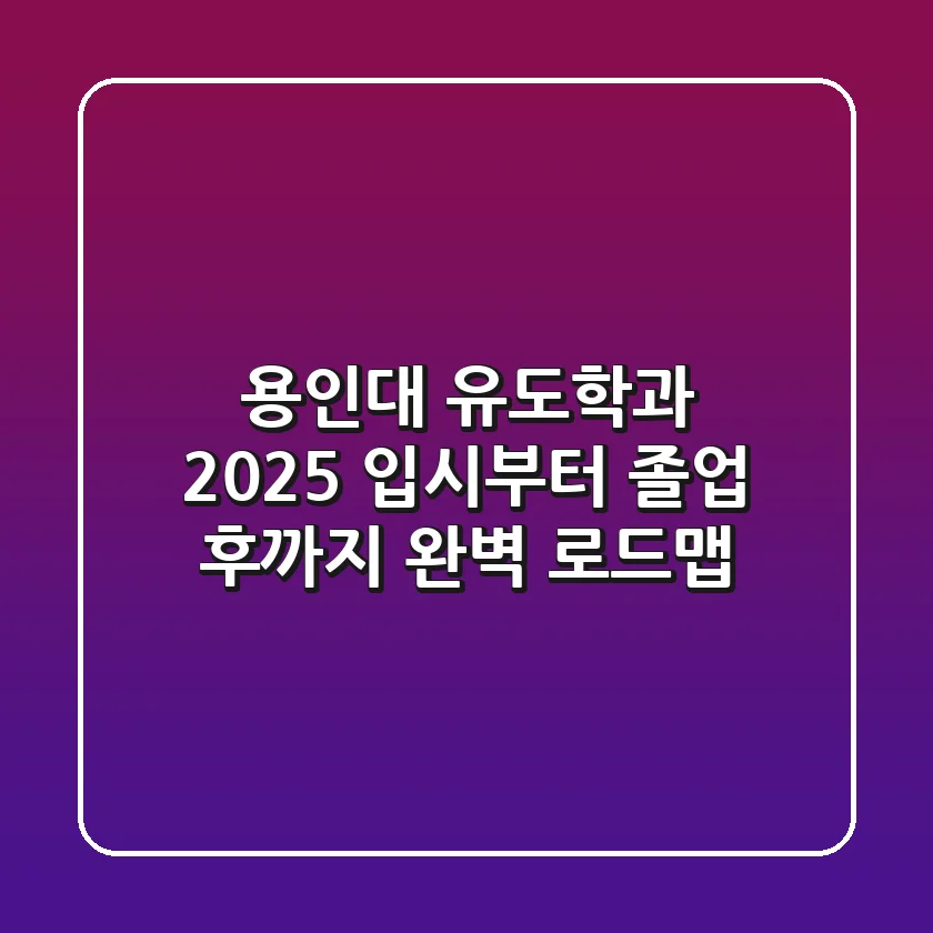 용인대 유도학과, 2025 입시부터 졸업 후까지 완벽 로드맵