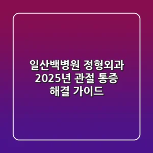 일산백병원 정형외과, 2025년 관절 통증 해결 가이드