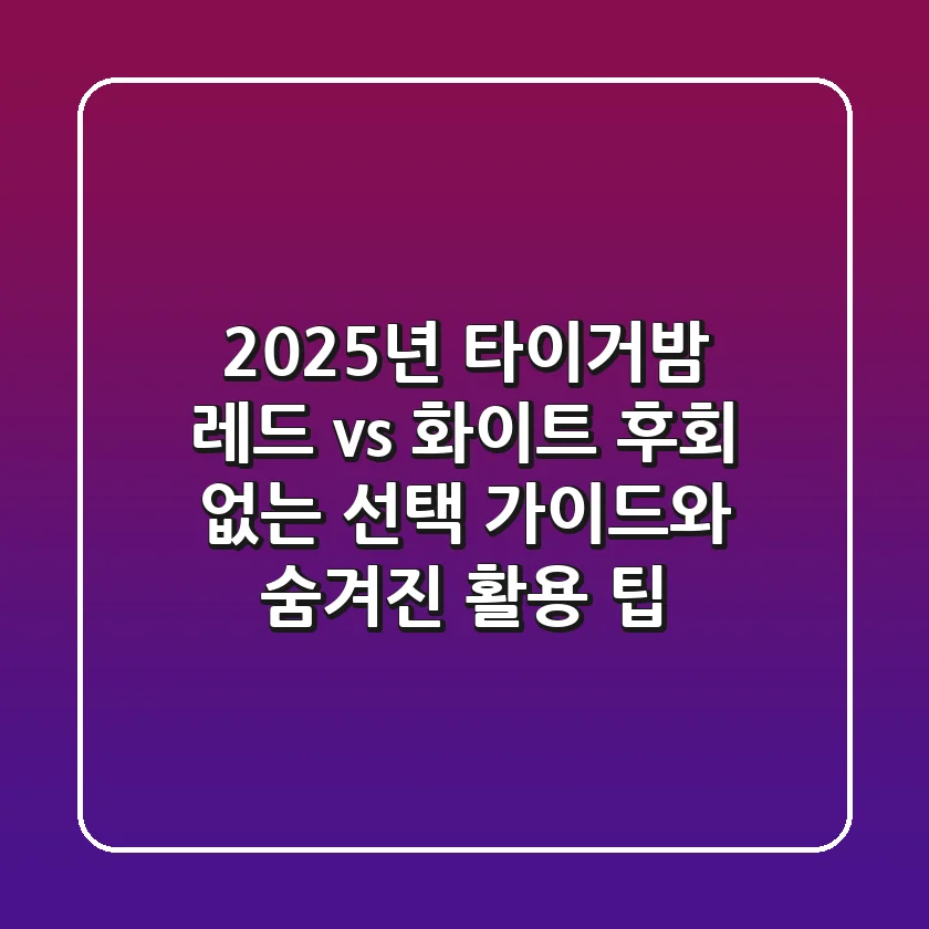2025년 타이거밤, 레드 vs 화이트: 후회 없는 선택 가이드와 숨겨진 활용 팁