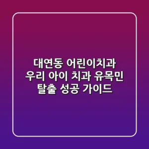 대연동 어린이치과, 우리 아이 치과 유목민 탈출 성공 가이드