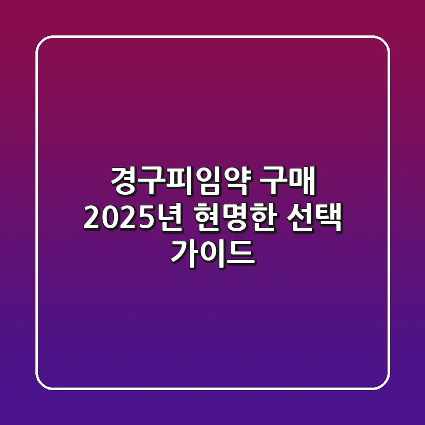 경구피임약 구매, 2025년 현명한 선택 가이드