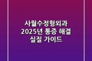 사월수정형외과 2025년: 통증 해결 실질 가이드