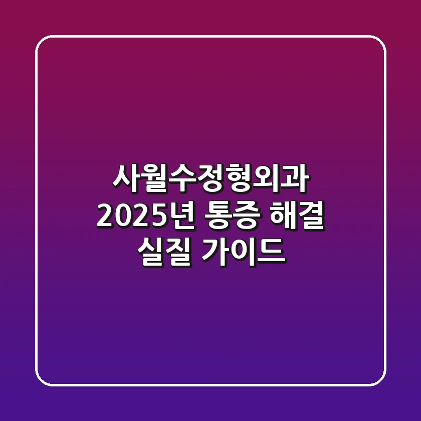 사월수정형외과 2025년: 통증 해결 실질 가이드