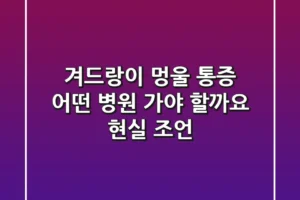 겨드랑이 멍울 통증, 어떤 병원 가야 할까요? 현실 조언