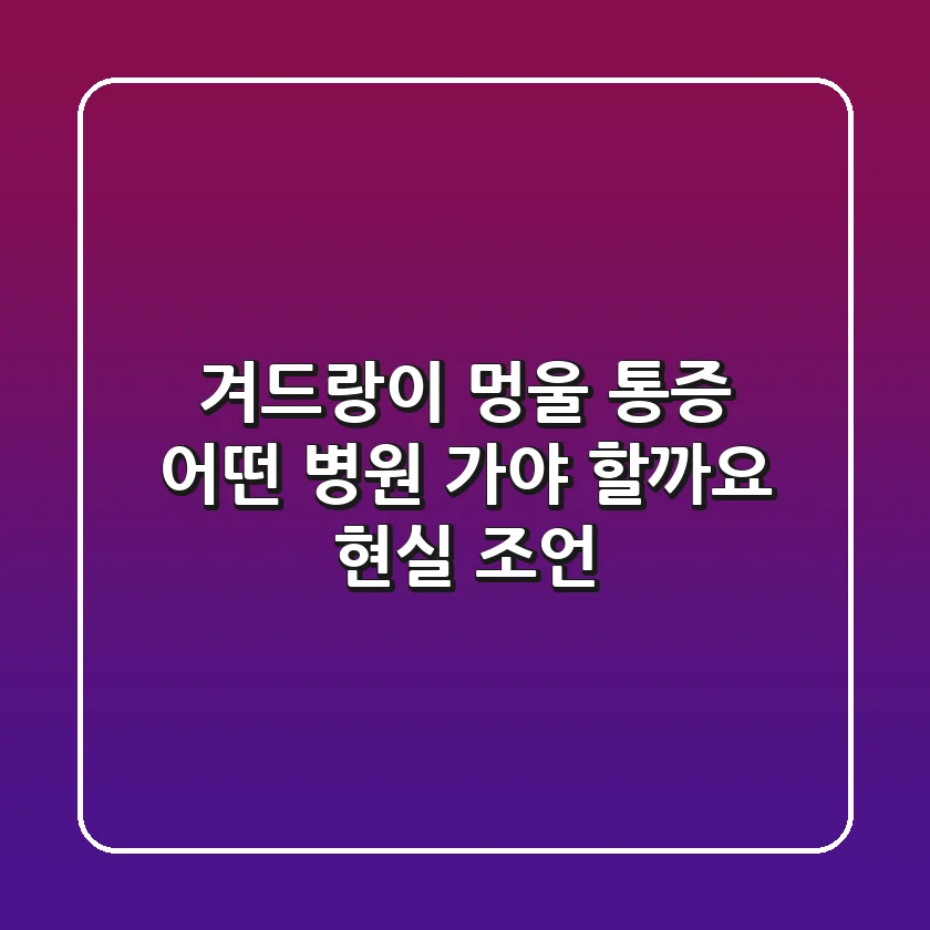 겨드랑이 멍울 통증, 어떤 병원 가야 할까요? 현실 조언