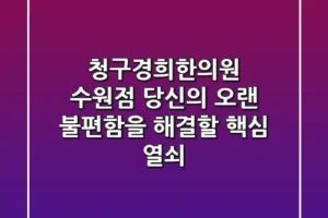 청구경희한의원 수원점, 당신의 오랜 불편함을 해결할 핵심 열쇠!