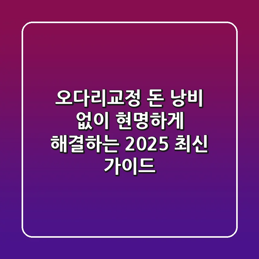오다리교정, 돈 낭비 없이 현명하게 해결하는 2025 최신 가이드