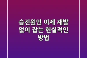 습진원인, 이제 재발 없이 잡는 현실적인 방법