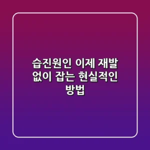 습진원인, 이제 재발 없이 잡는 현실적인 방법