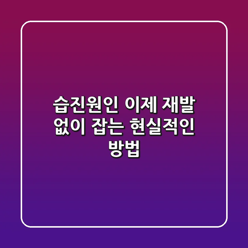습진원인, 이제 재발 없이 잡는 현실적인 방법
