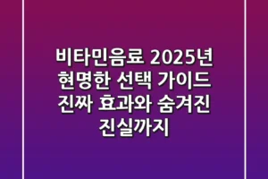 비타민음료, 2025년 현명한 선택 가이드: 진짜 효과와 숨겨진 진실까지