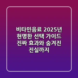비타민음료, 2025년 현명한 선택 가이드: 진짜 효과와 숨겨진 진실까지
