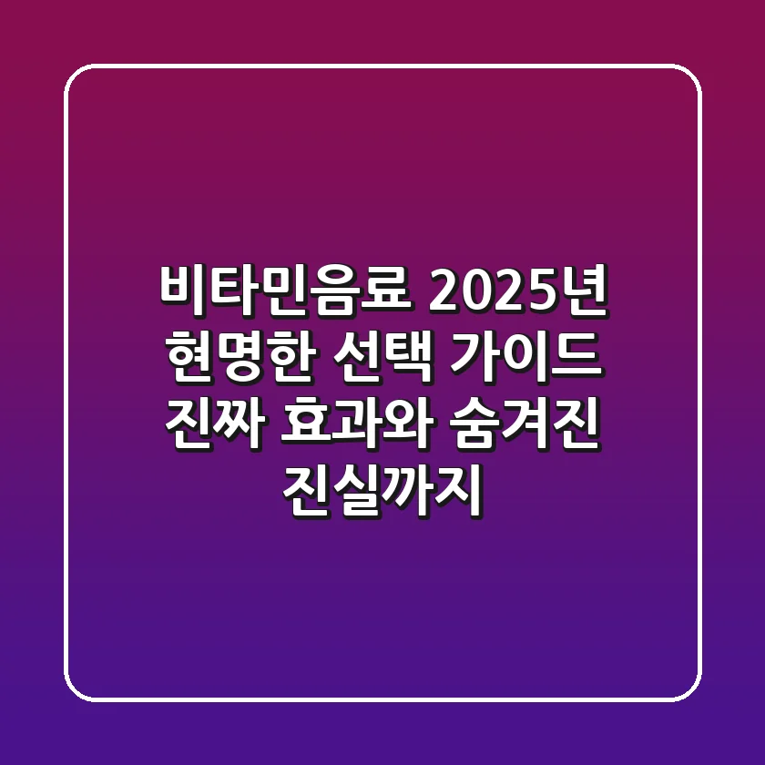 비타민음료, 2025년 현명한 선택 가이드: 진짜 효과와 숨겨진 진실까지