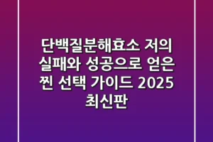단백질분해효소, 저의 실패와 성공으로 얻은 찐 선택 가이드 (2025 최신판)