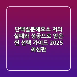 단백질분해효소, 저의 실패와 성공으로 얻은 찐 선택 가이드 (2025 최신판)
