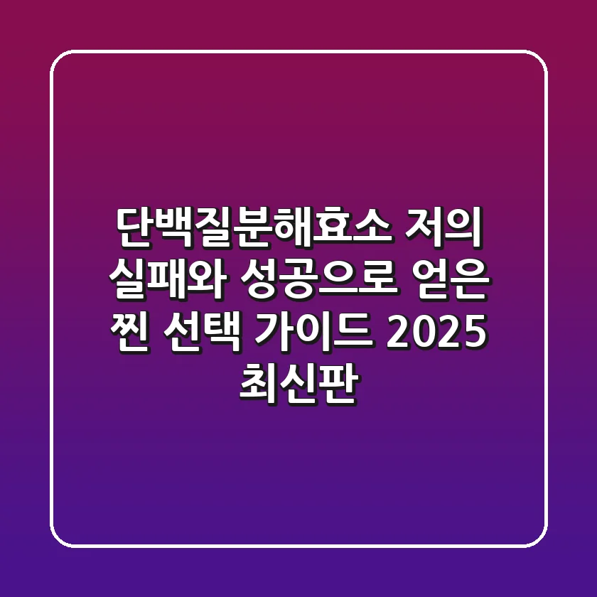 단백질분해효소, 저의 실패와 성공으로 얻은 찐 선택 가이드 (2025 최신판)