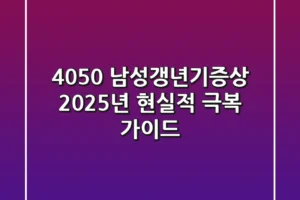 4050 남성갱년기증상, 2025년 현실적 극복 가이드