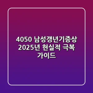 4050 남성갱년기증상, 2025년 현실적 극복 가이드