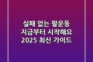 실패 없는 팔운동, 지금부터 시작해요! (2025 최신 가이드)