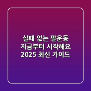 실패 없는 팔운동, 지금부터 시작해요! (2025 최신 가이드)