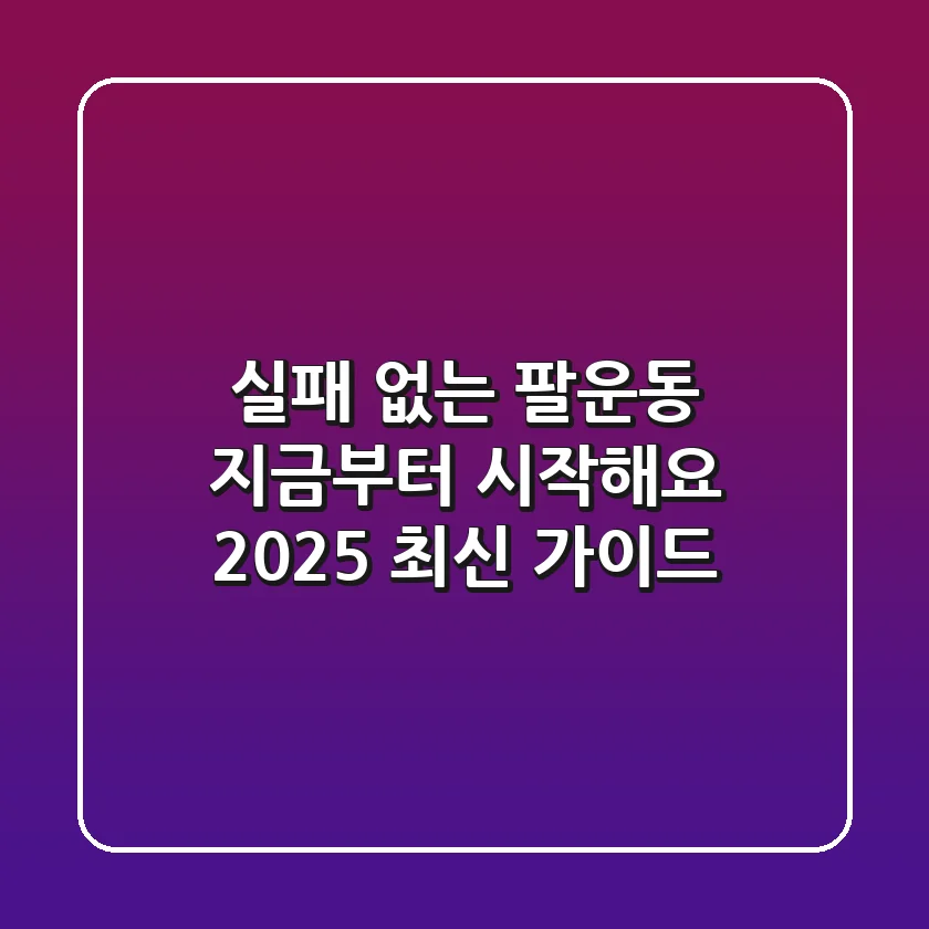 실패 없는 팔운동, 지금부터 시작해요! (2025 최신 가이드)