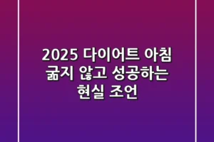 2025 다이어트 아침, 굶지 않고 성공하는 현실 조언