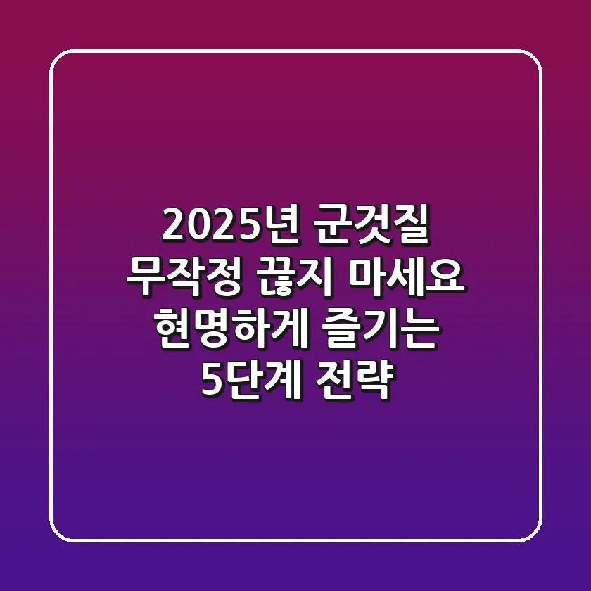 2025년 군것질, 무작정 끊지 마세요! 현명하게 즐기는 5단계 전략