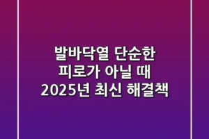 발바닥열, 단순한 피로가 아닐 때: 2025년 최신 해결책