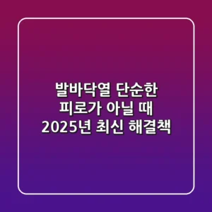발바닥열, 단순한 피로가 아닐 때: 2025년 최신 해결책
