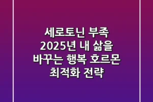 세로토닌 부족: 2025년 내 삶을 바꾸는 행복 호르몬 최적화 전략