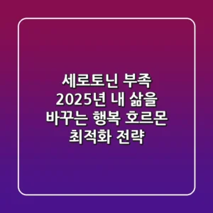세로토닌 부족: 2025년 내 삶을 바꾸는 행복 호르몬 최적화 전략