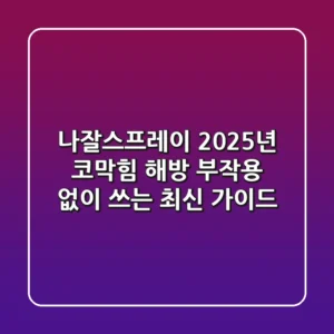 나잘스프레이, 2025년 코막힘 해방! 부작용 없이 쓰는 최신 가이드