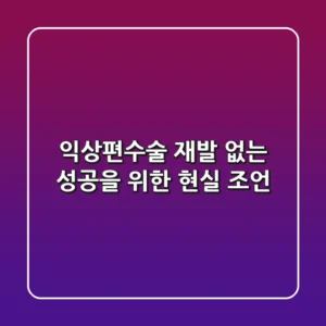 익상편수술, 재발 없는 성공을 위한 현실 조언