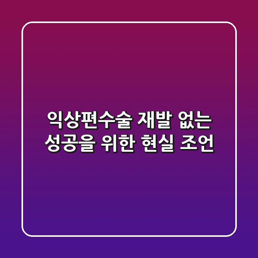 익상편수술, 재발 없는 성공을 위한 현실 조언