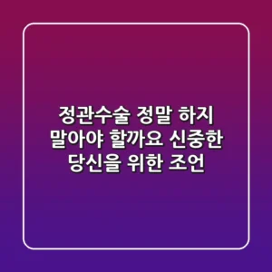 정관수술, 정말 하지 말아야 할까요? 신중한 당신을 위한 조언