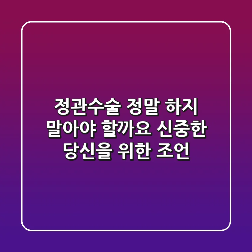 정관수술, 정말 하지 말아야 할까요? 신중한 당신을 위한 조언