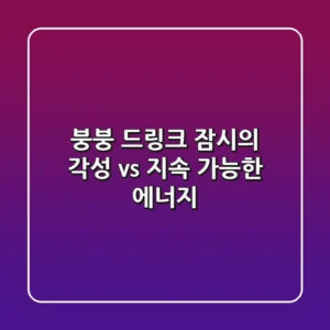 붕붕 드링크, 잠시의 각성 vs. 지속 가능한 에너지